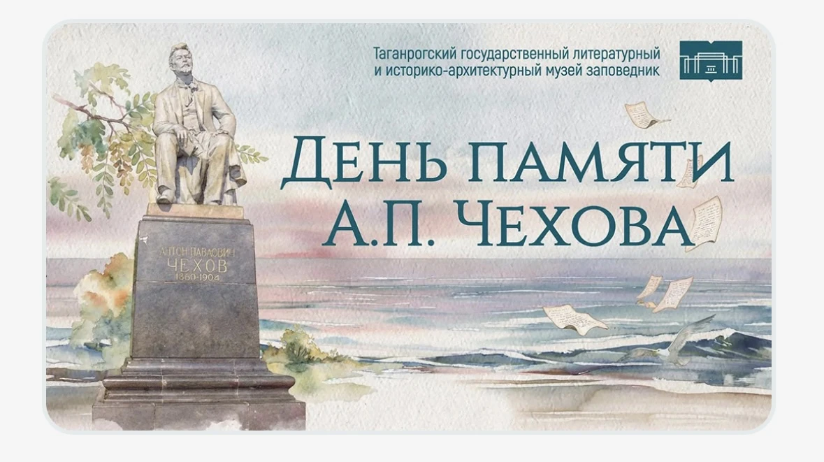 В 2026 году исполняется 100 лет одному из первых чеховских музеев России – «Домик Чехова» в Таганрог