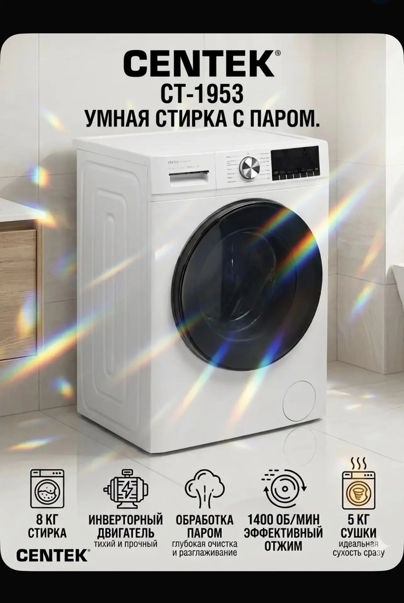СENTEK стиральная машина Узкая с СУШКОЙ CT-1953 ИНВЕРТОР, загрузка 8 кг / 1400 об, УМНА...