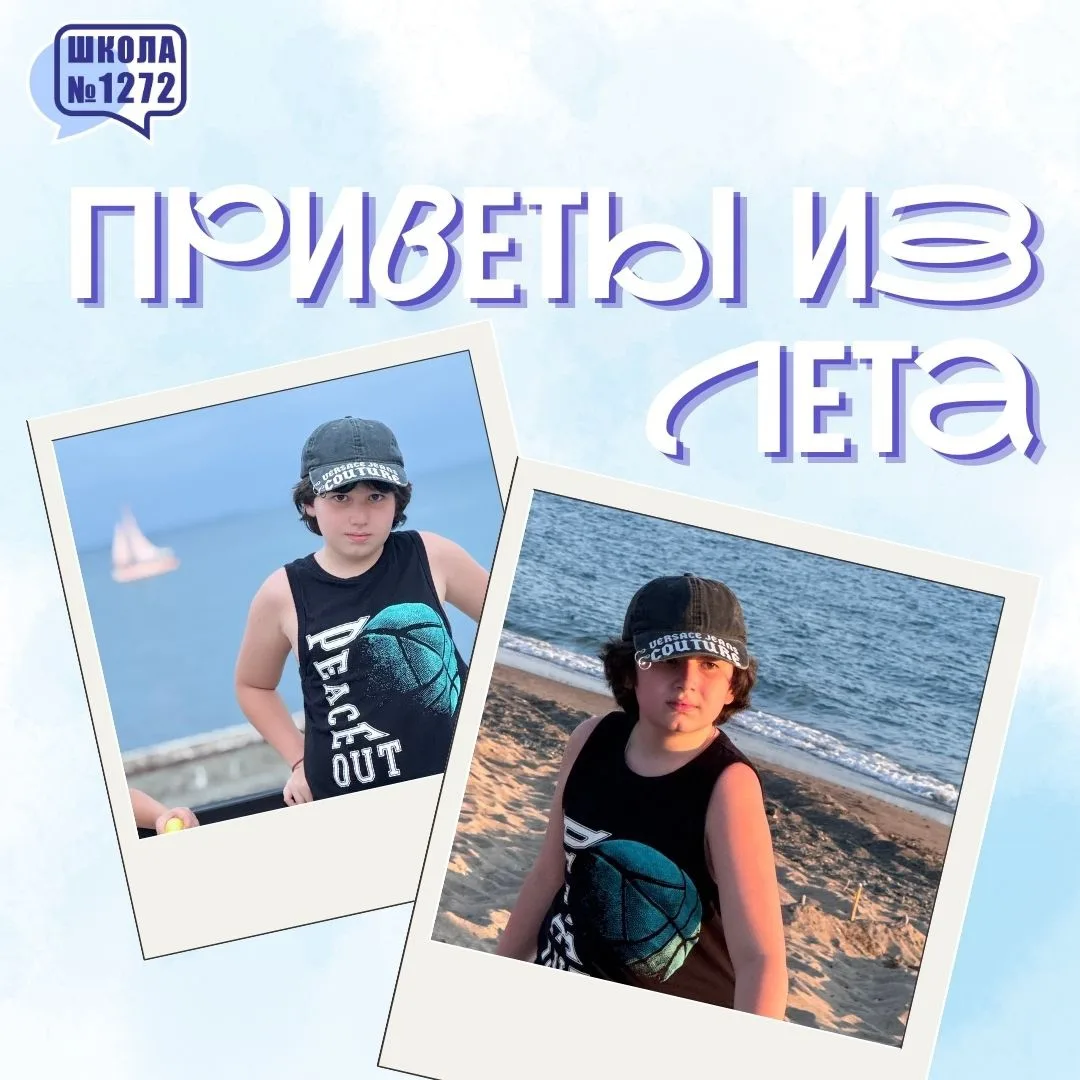 Приветы из лета🌞

Продолжаем путешествовать вместе с нашими учениками! 

Свой «Привет из лета» пере