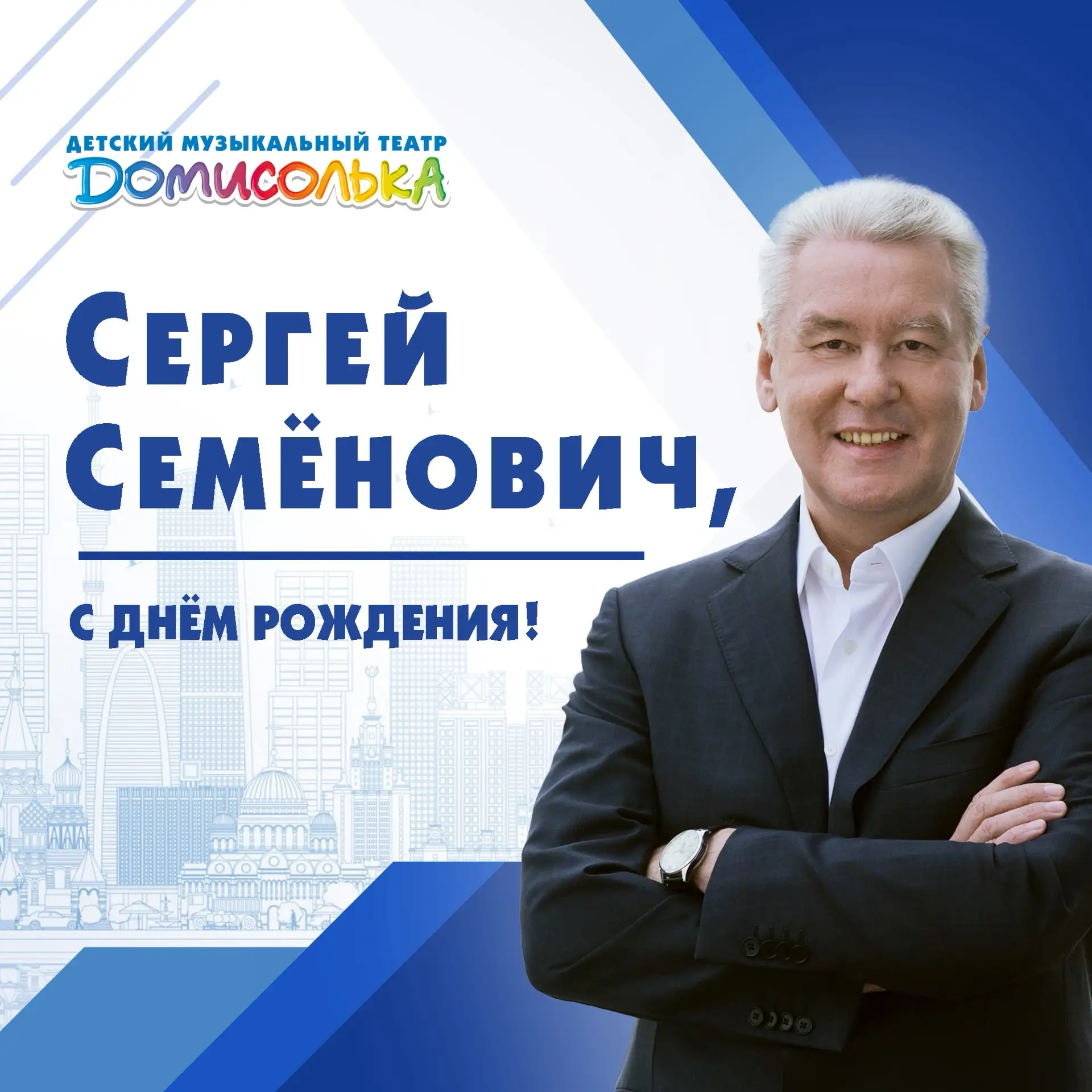 С Днём рождения, Сергей Семёнович!

Спасибо вам за Москву, в которой детям есть где мечтать, учиться