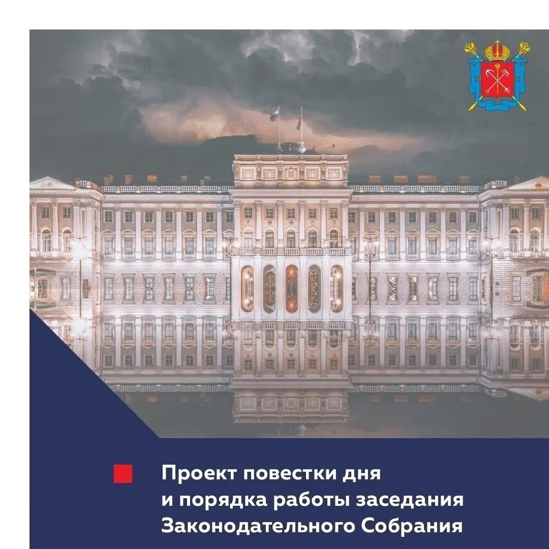 Проект повестки дня и порядка работы заседания Законодательного Собрания 17 июня

#ЗакССПб #ПроектПо