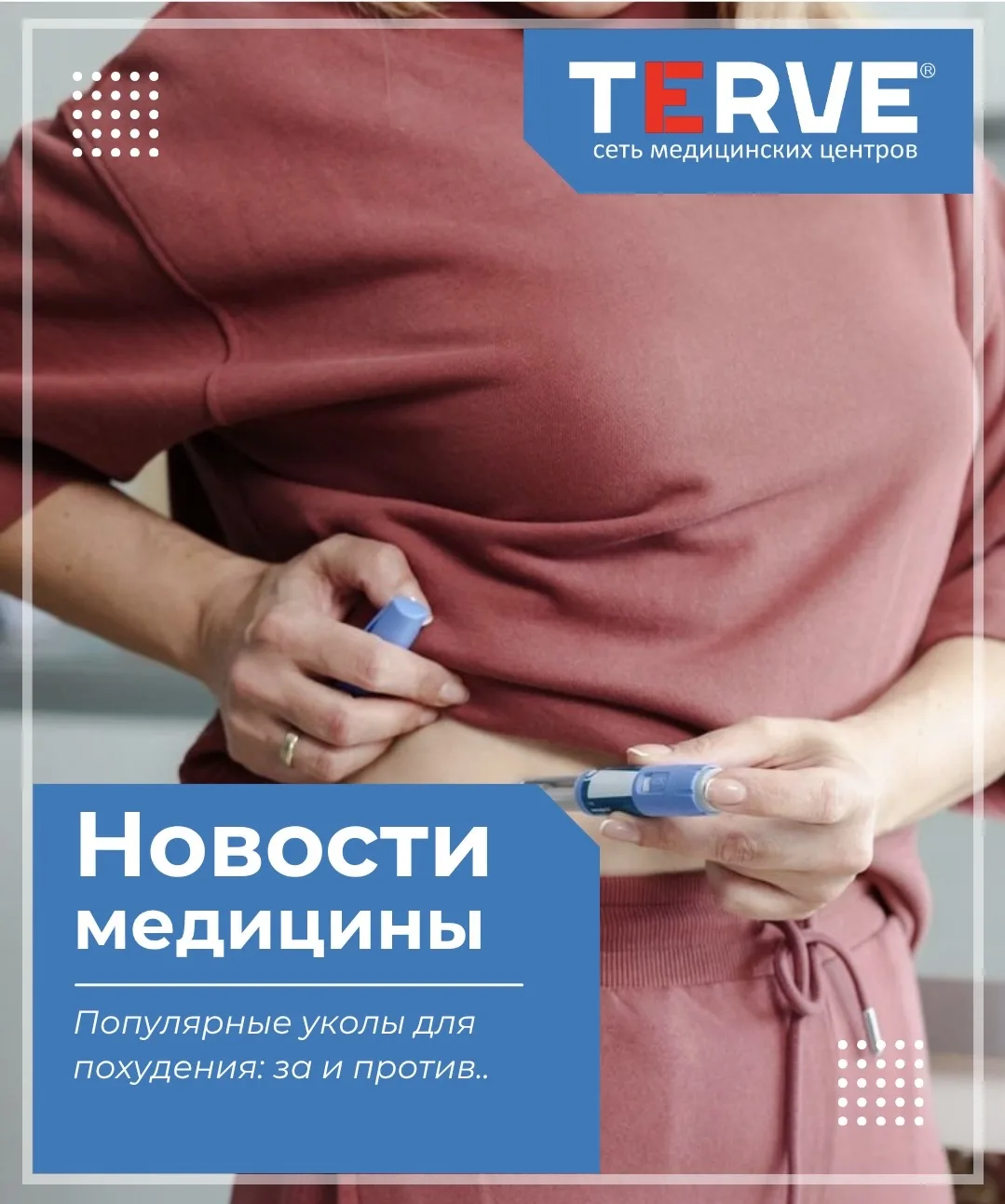 💉Популярные уколы для похудения: за и против..