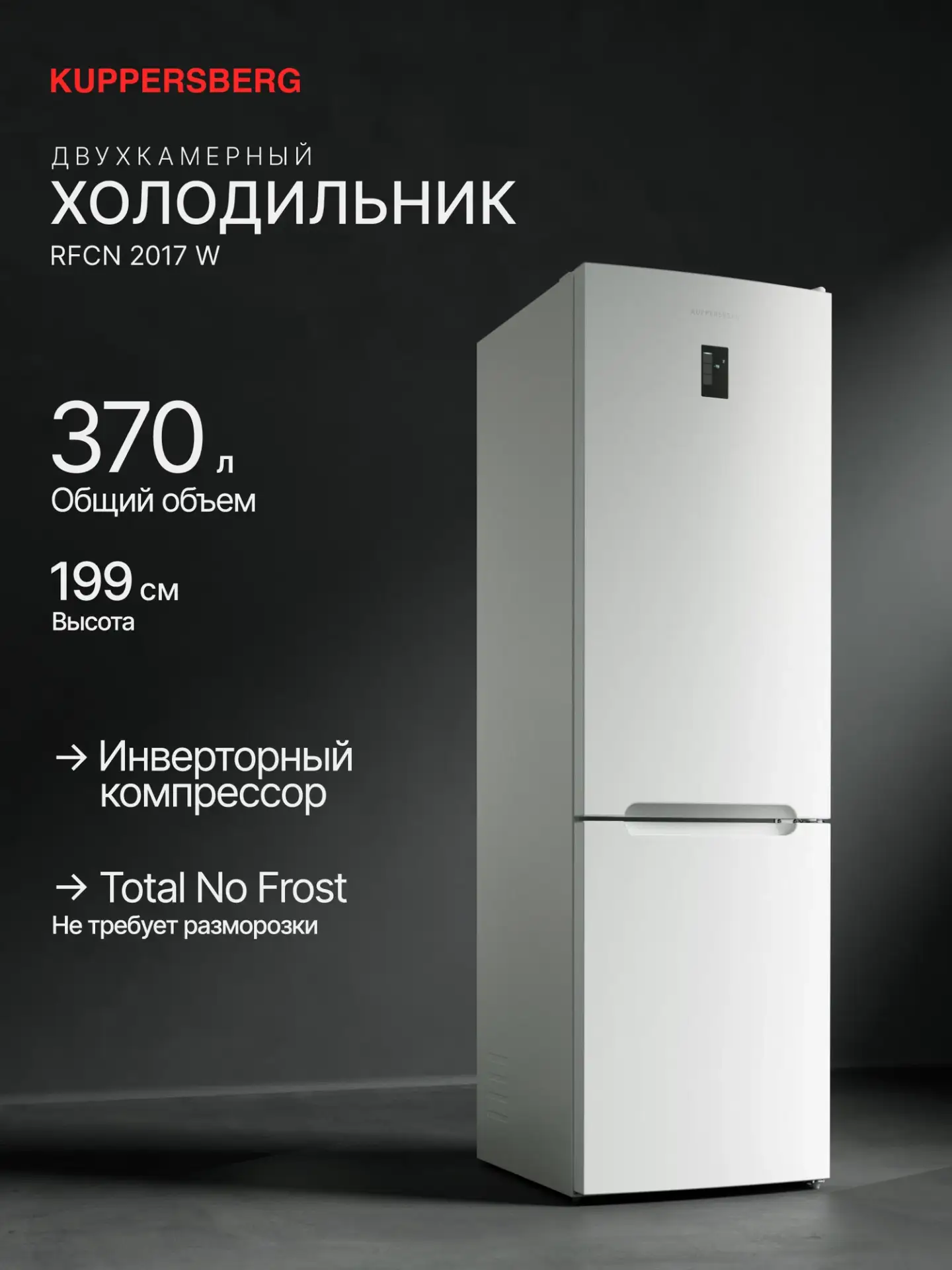 Холодильник отдельностоящий Kuppersberg RFCN 2017 W (Модификация 2026)