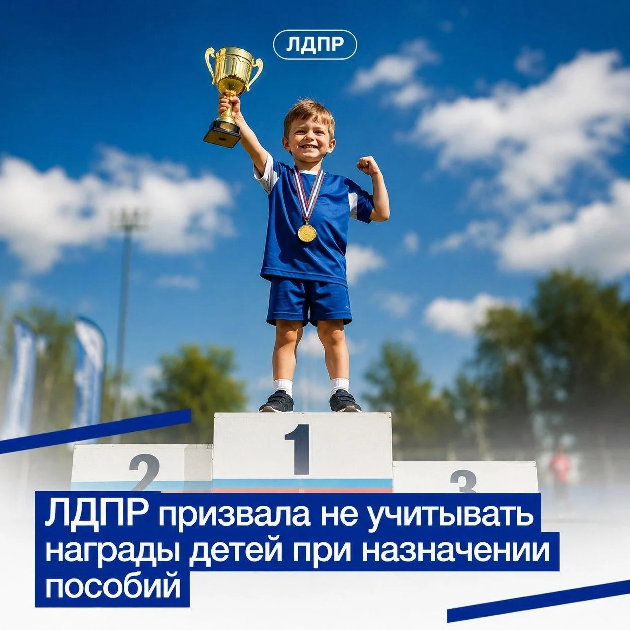 ЛДПР добивается сохранения пособий семьям талантливых детей