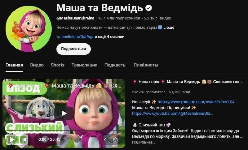 Украиноязычный YouTube-канал «Маша и Медведь» набрал более 800 млн просмотров в прошлом...
