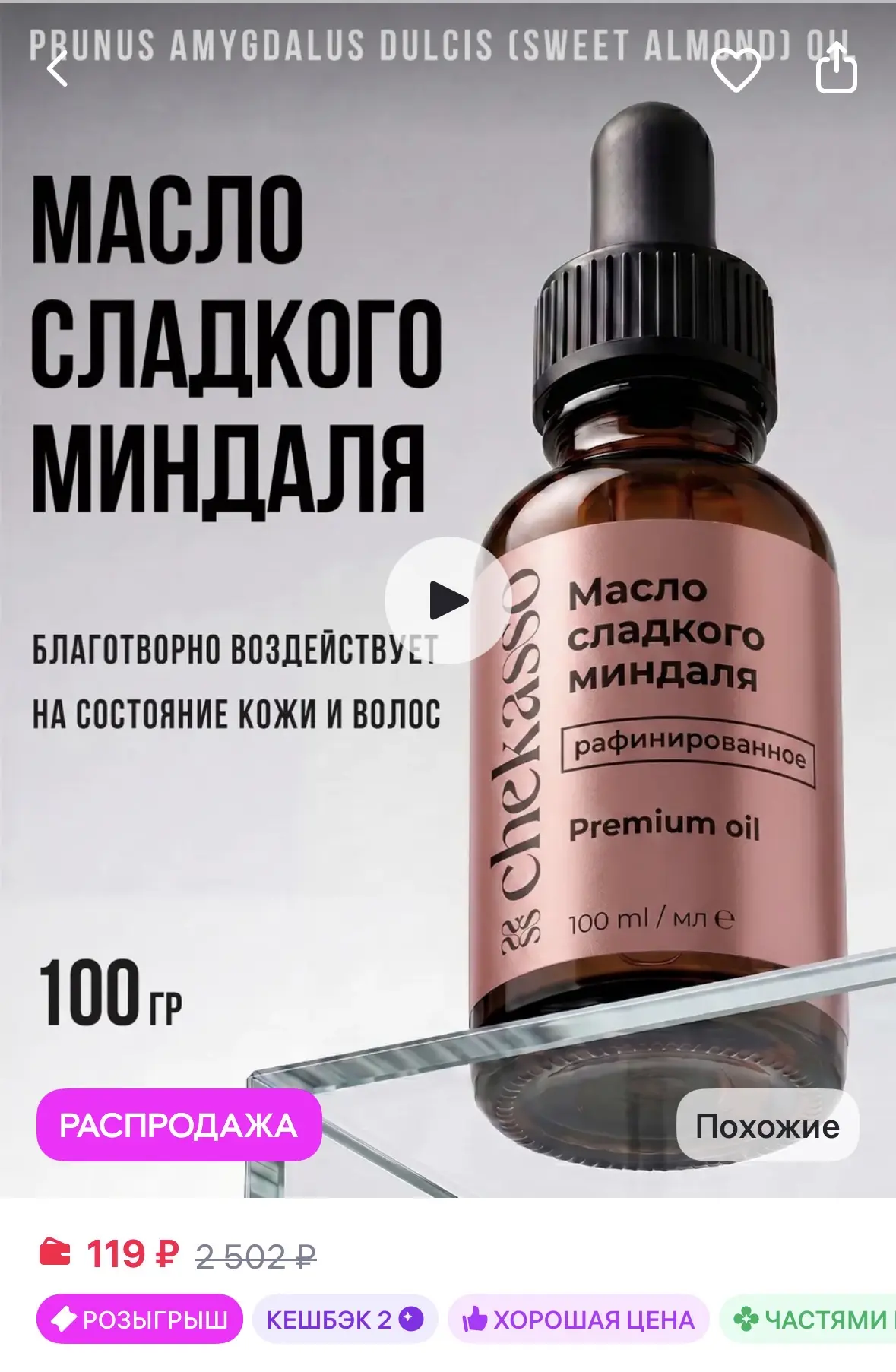 Chekasso Косметическое масло Миндаля 100 мл