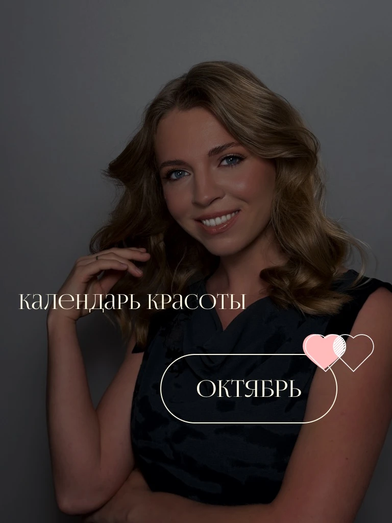 Календарь процедур красоты и стрижек на октябрь 2026