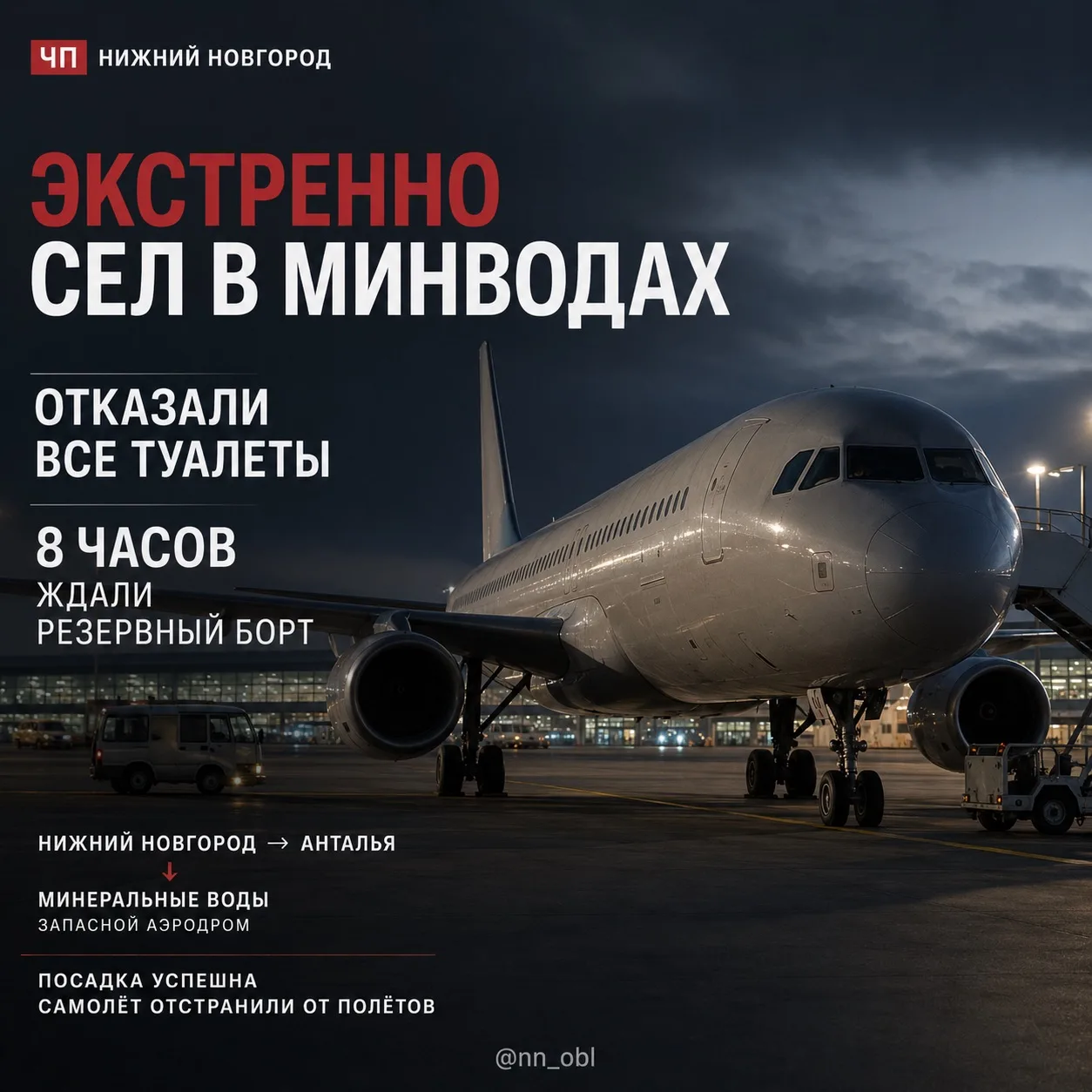 🛩 Самолет, летевший из Нижнего Новгорода на курорт Турции, экстренно сел в Минводах из...