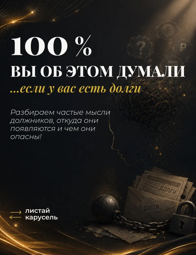 🧠 Мысли, которые не дают вам выбраться из долгов

Да-да, именно мысли, которые постоянно крутятся в