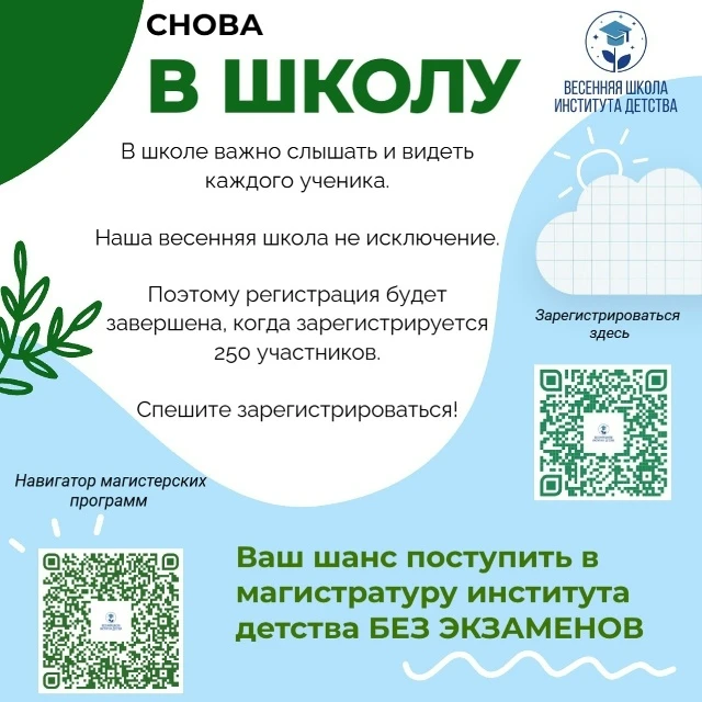🌿Прием заявок на заочный тур Весенней школы для поступающих в магистратуру института детства ПРОДЛЕН