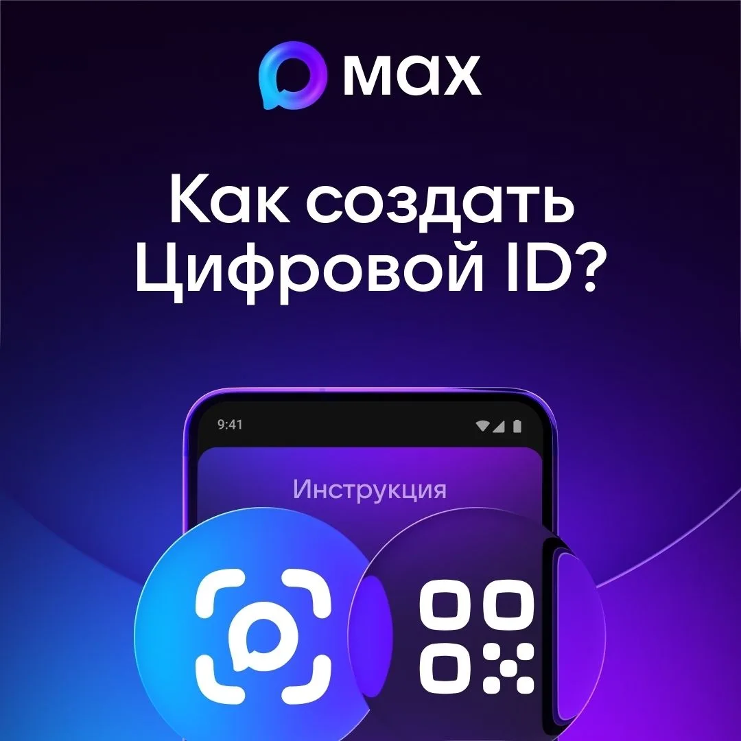 Цифровой ID в мессенджере MAX — это QR-код, созданный на основе данных учётной записи с портала «Гос