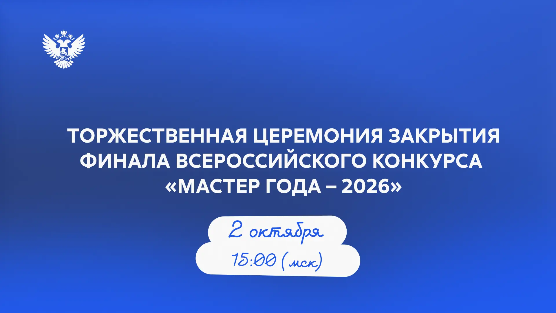 🏆 Кто станет «мастером года – 2026»? Узнаем совсем скоро!