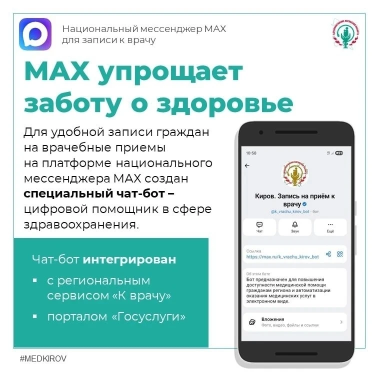 MAX поможет записаться к врачу всего за 2 минуты