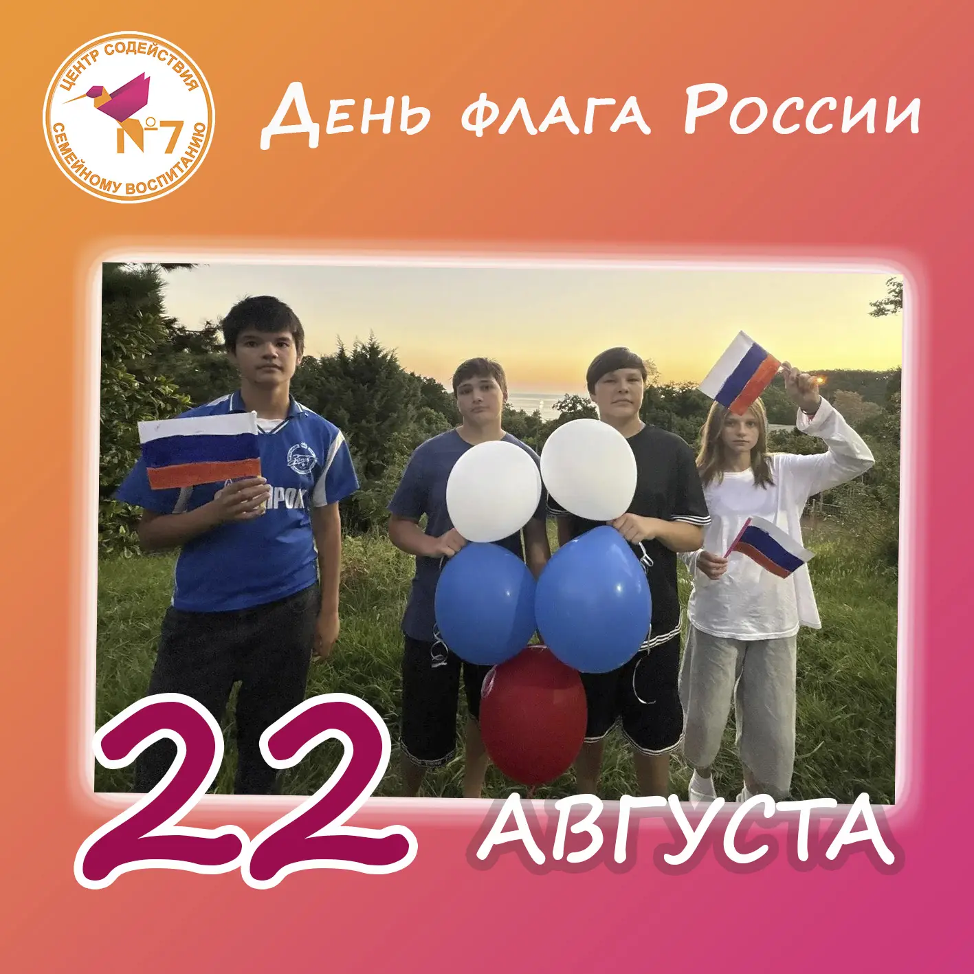 22 августа наша страна отмечает важный праздник — День Государственного флага Российско...