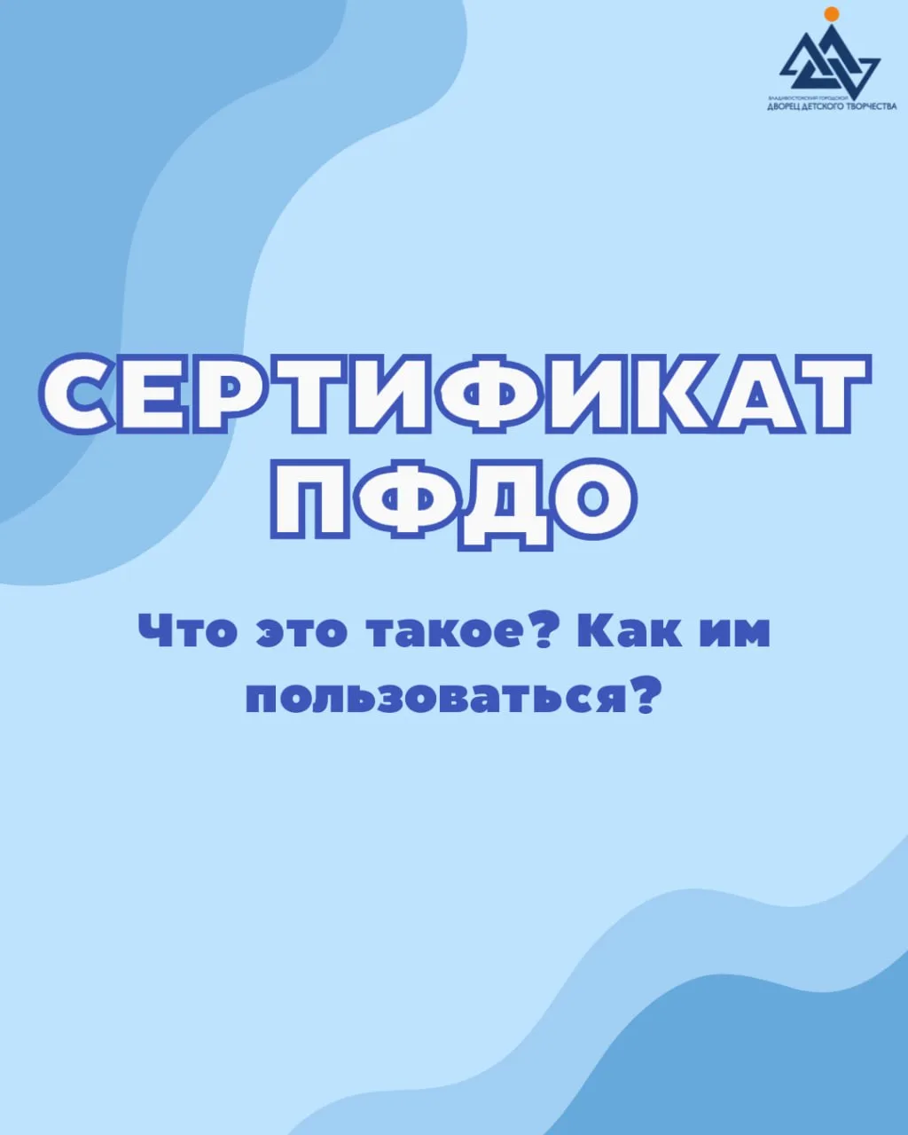 🤔 Что такое сертификат ПФДО? Где его получить? Как им пользоваться?

Уже через несколько дней начне