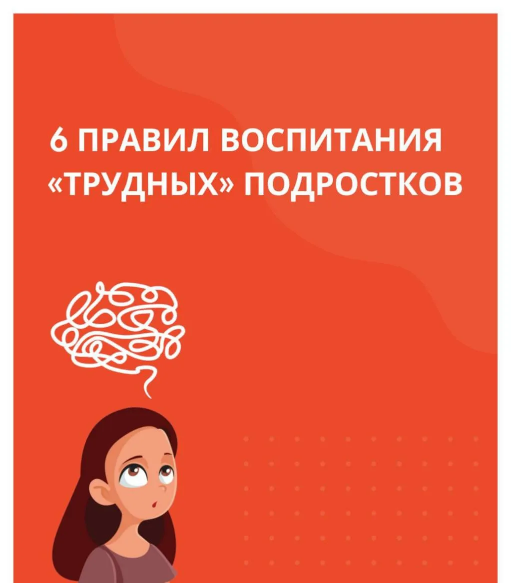 ❗️6 правил воспитания «трудных» подростков

Настроение подростка меняется сто раз на дню. Многие род