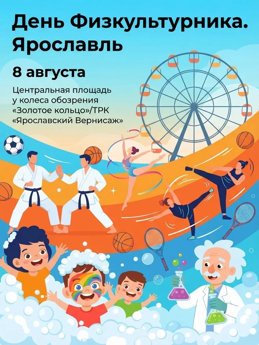 🏋️‍♀️День физкультурника в Ярославле: куда сходить в эти выходные