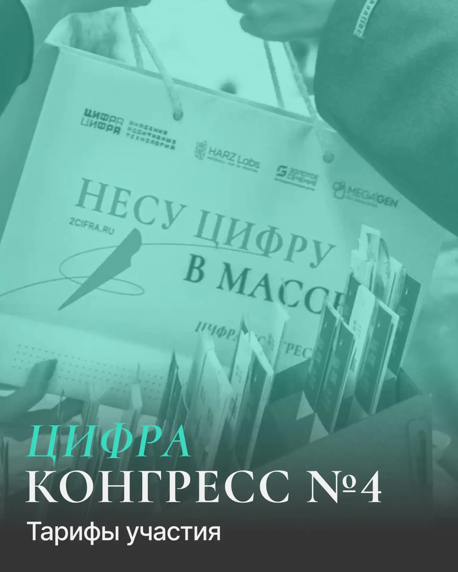 👉 Тарифы участия на Цифра Конгрессе №4