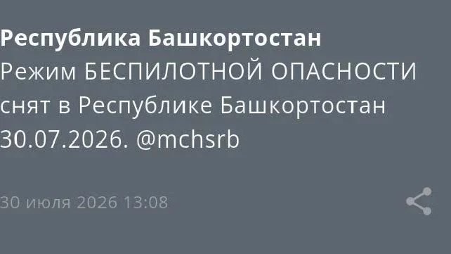 ❗️Режим Беспилотной опасности снят в Республике Башкортостан