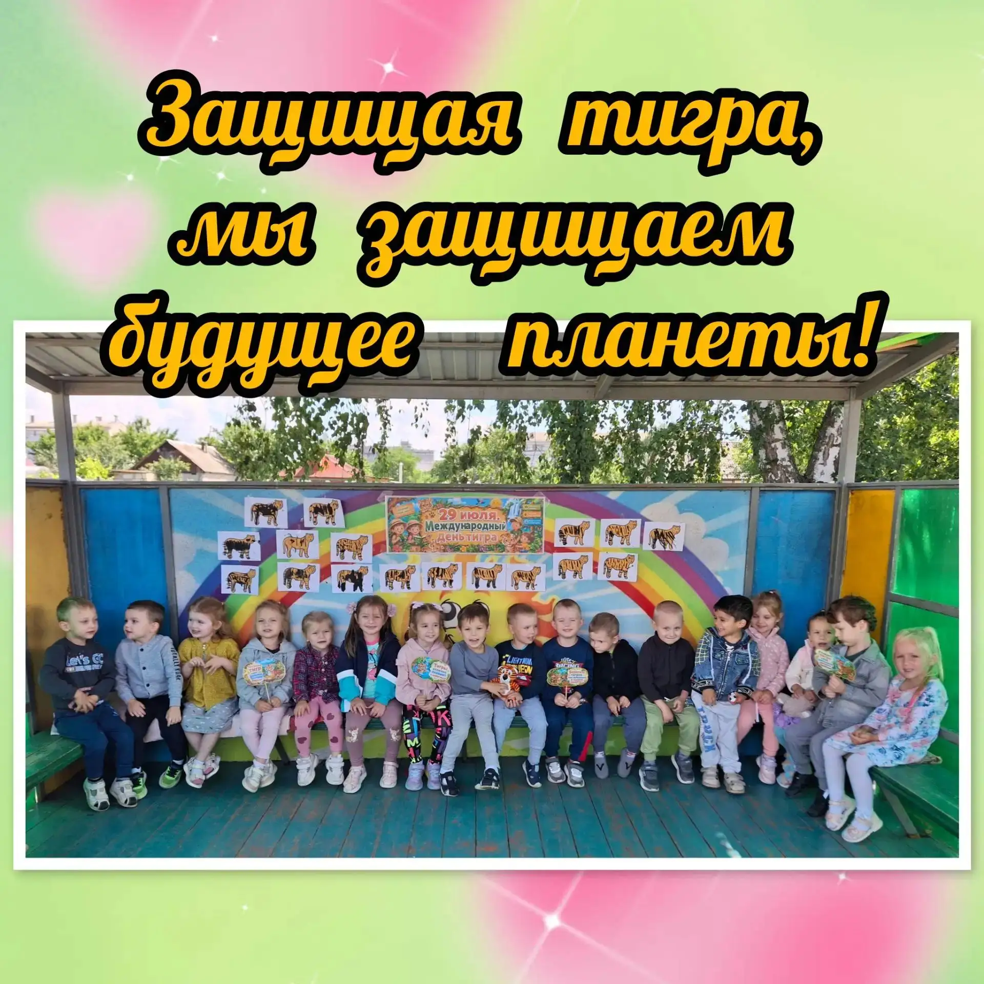 «Теплые полоски для холодного сердца тайги».

👉 Сегодня, в Международный день тигра, наша группа «Р