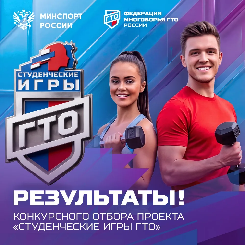 Подведены итоги конкурсного отбора Студенческих Игр ГТО