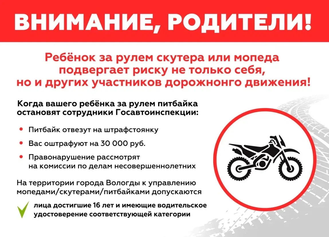 ‼ Осторожно: питбайк — не игрушка!

Родители, внимание! 👪

ГИБДД предупреждает: покупая ребёнку пит