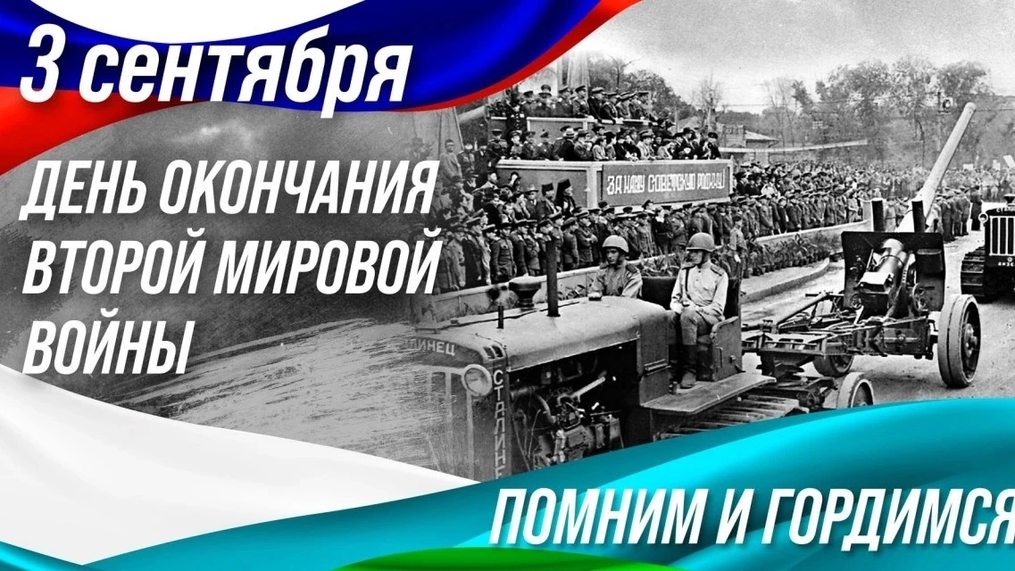 3 сентября 1945 года -День воинской славы России – День Победы над милитаристской Япони...