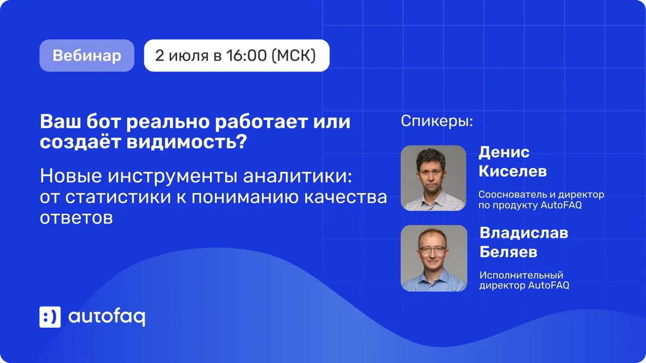 Ваш бот реально работает или создаёт видимость?

Приглашаем на юбилейный вебинар AutoFAQ – 2 июля в 