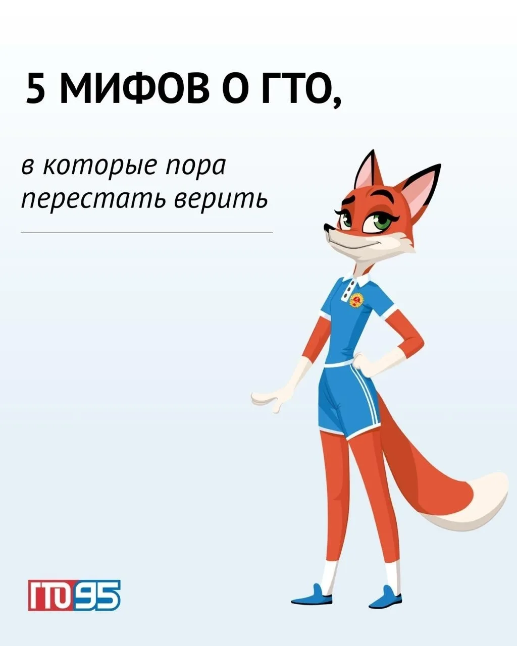 Разрушаем мифы о ГТО 😱