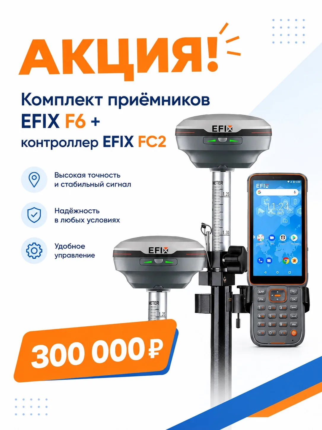 🚀 Комплект приемников EFIX F6 + контроллер FC2 за 300 000 ₽