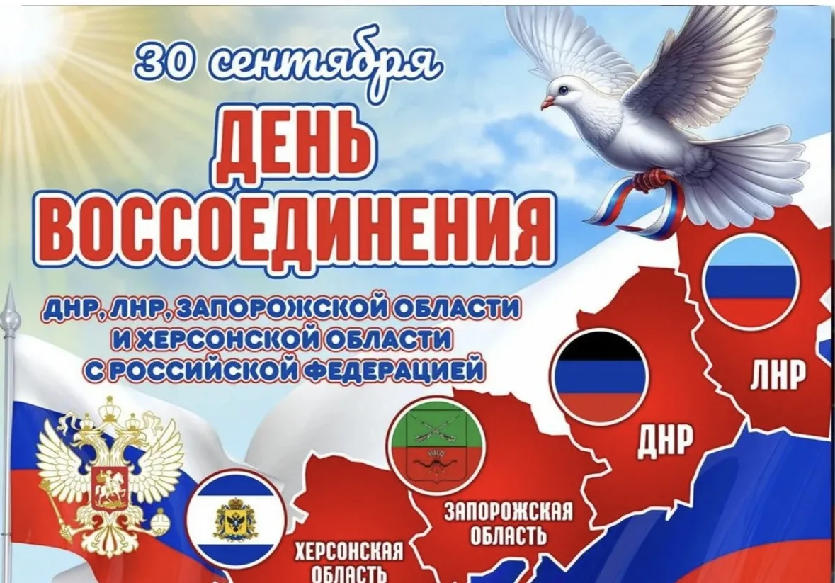 Начиная с 2023 года, 30 сентября в России отмечается День воссоединения Донецкой Народн...