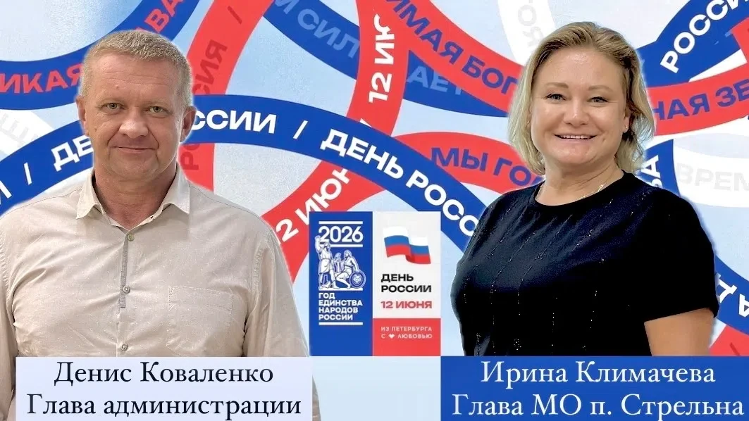 С ДНЁМ РОССИИ, СТРЕЛЬНА!

С Днём России жителей Стрельны поздравляют глава муниципального образовани