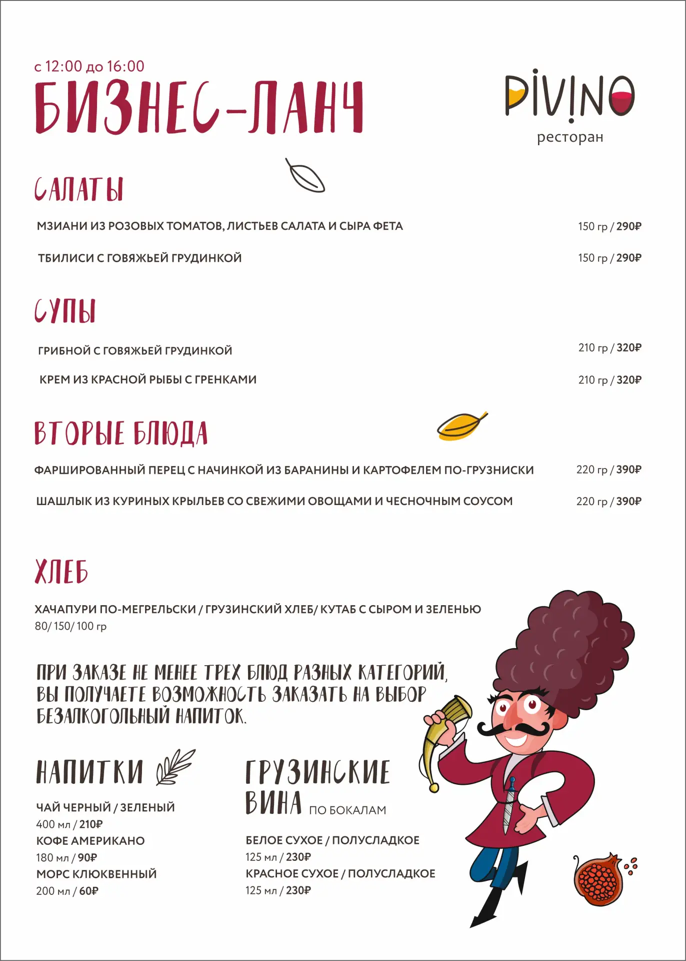 Ждем вас на бизнес ланч в наших ресторанах 👇🏽

🔸 Pivino, 📍пр. Ленина, 43, этаж 3

🔸 Кофеин, 📍б