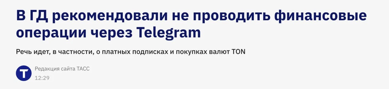 Россиянам советуют воздержаться от покупок в Telegram и сети TON ⚠️

Я рекомендую всем нашим граждан