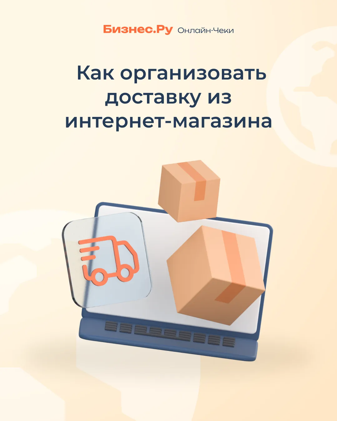 🚛 Как организовать доставку из интернет-магазина

Для покупателей удобная и быстрая доставка часто 