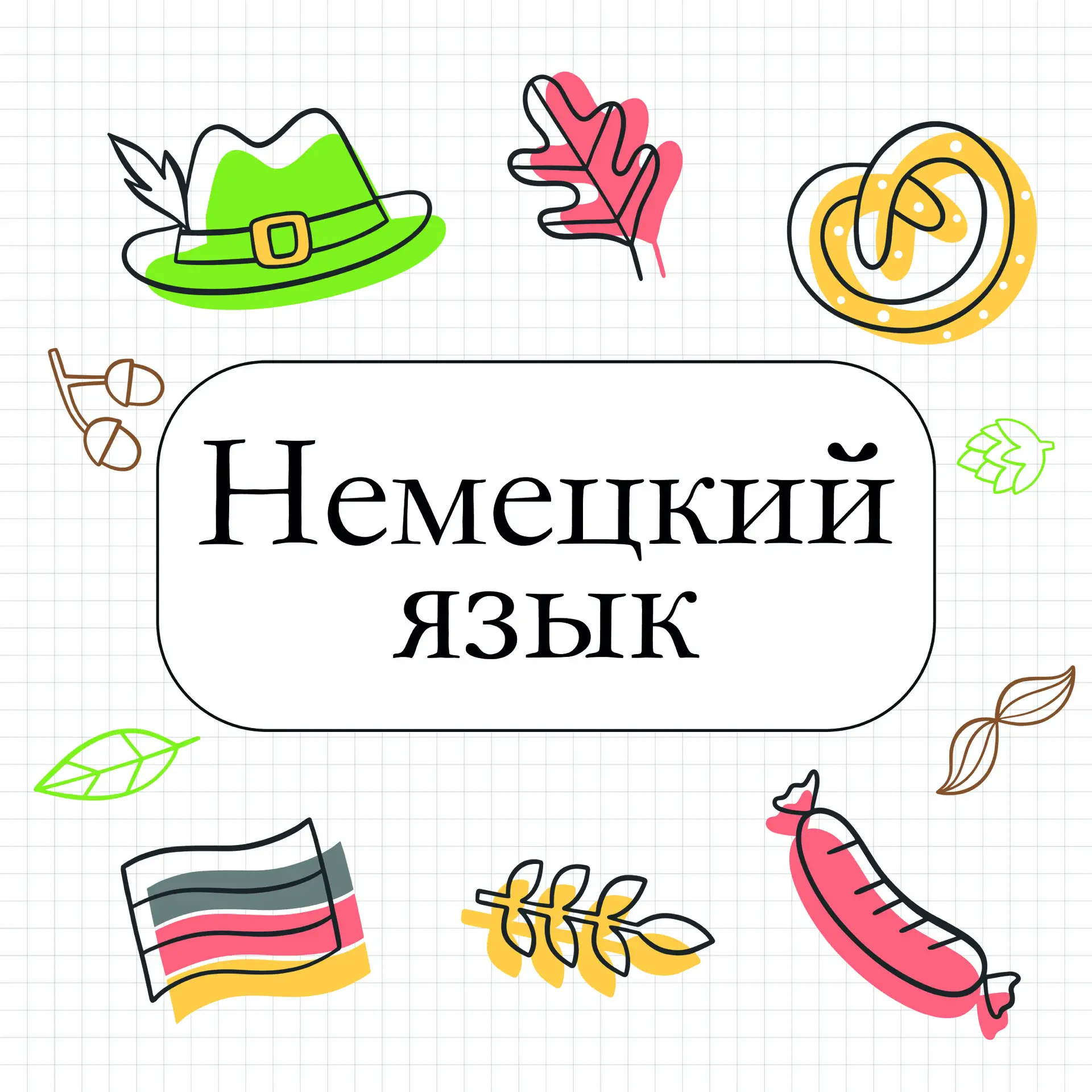 Приглашаем ваших детей на курсы немецкого языка!🇩🇪