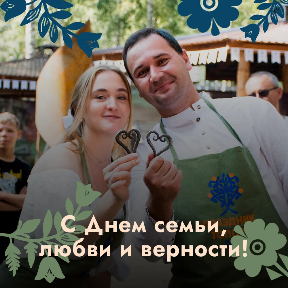 Поздравляем с Днем семьи, любви и верности!❤️‍🩹

Пусть в вашем доме всегда царят гармония, душевное