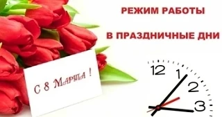 📌Уважаемые жители Агаповского округа! 
🏥График работы  поликлиники в праздничные дни. 
🗓07.03.202