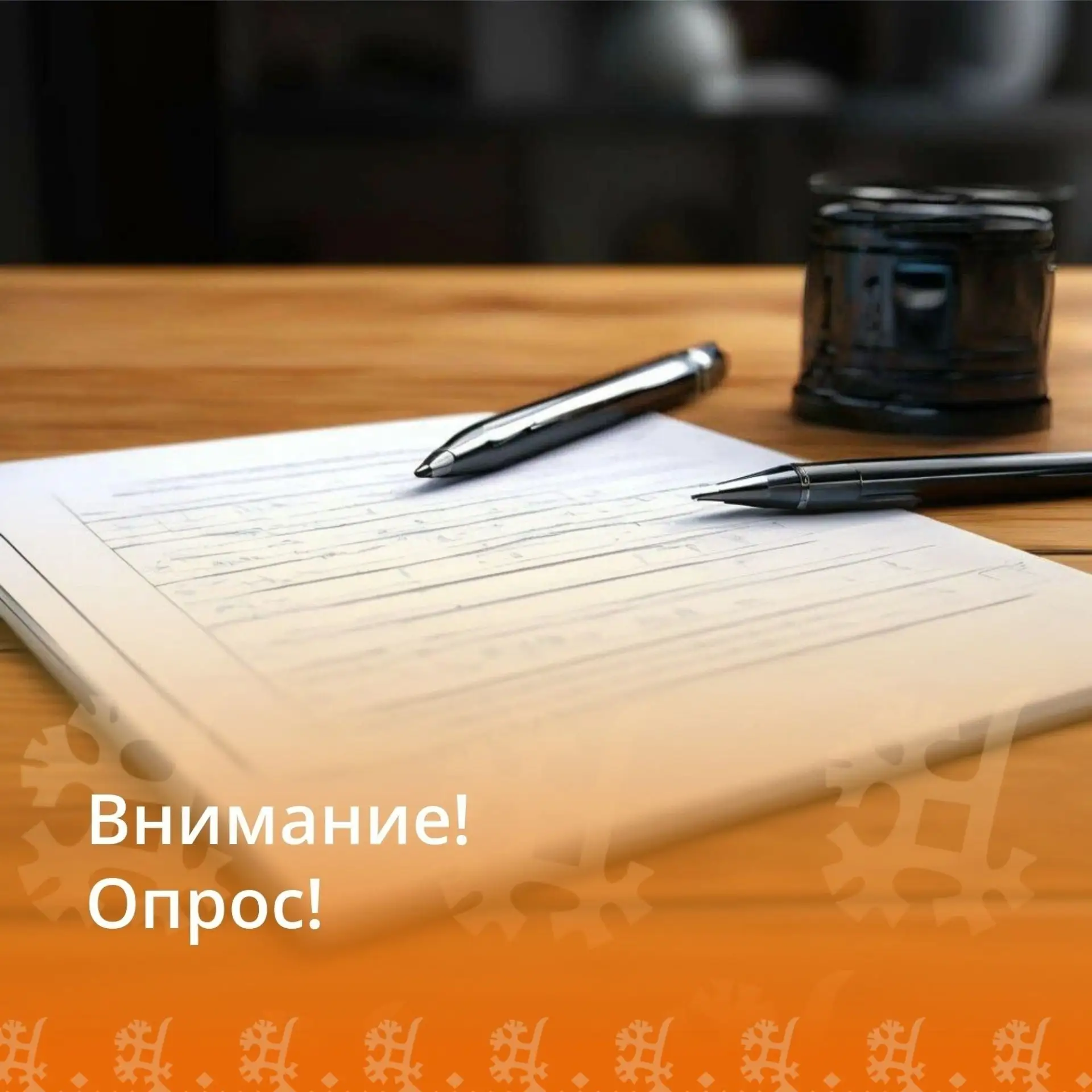 Внимание! Опрос!