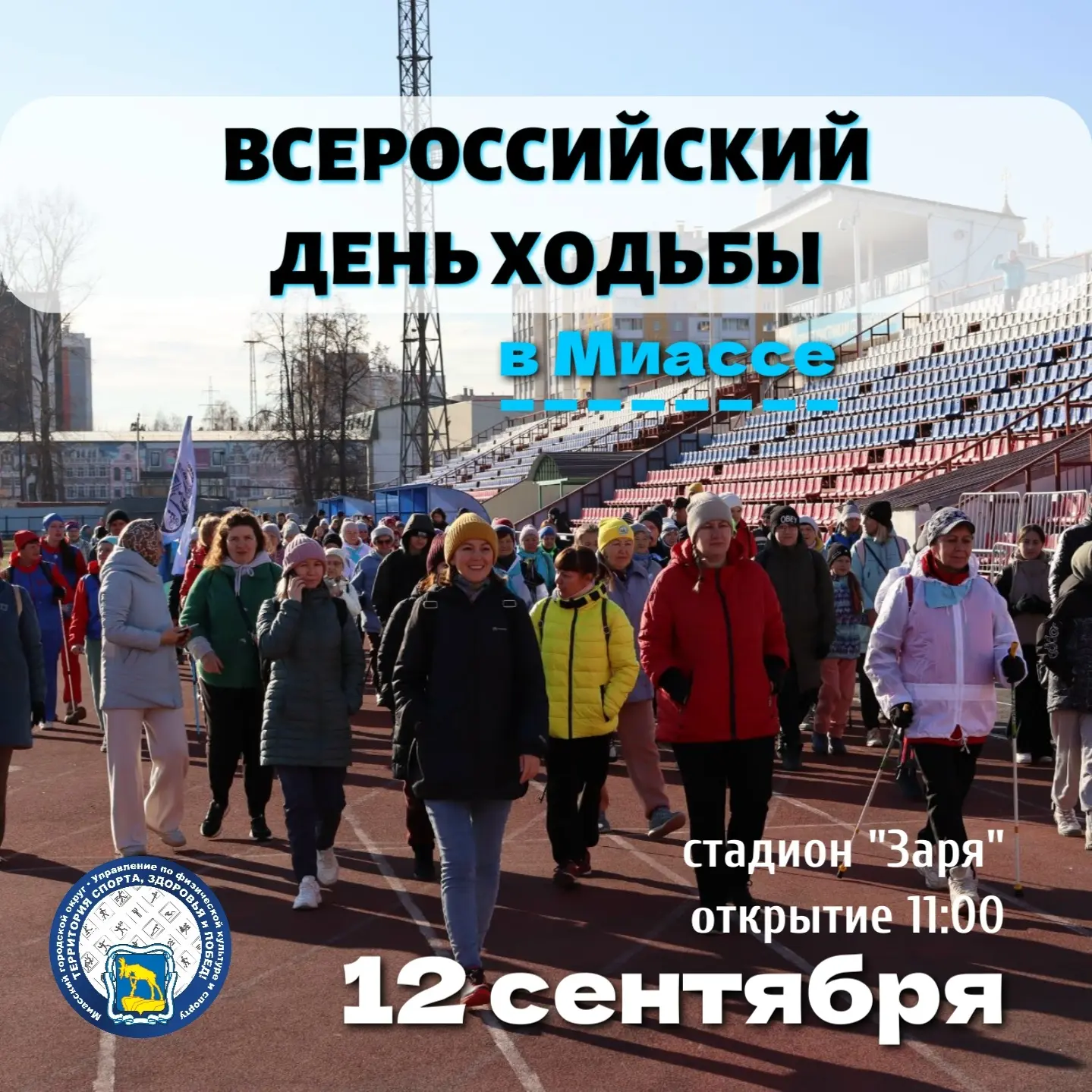 🚶‍♀День ходьбы - 2026 в Миассе состоится 12 сентября