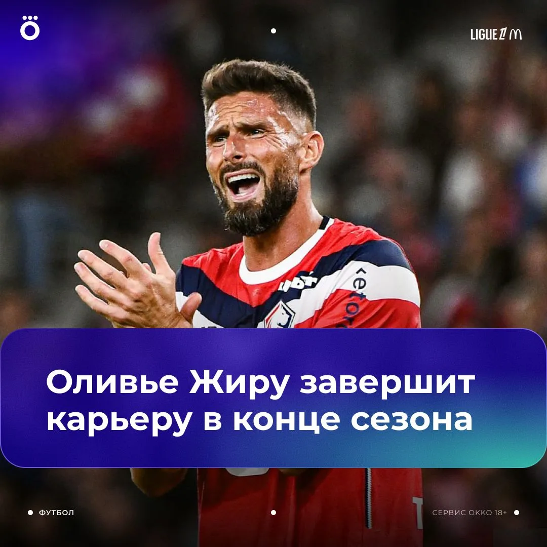 Жиру заявил, что завершит карьеру в конце сезона ⚡️