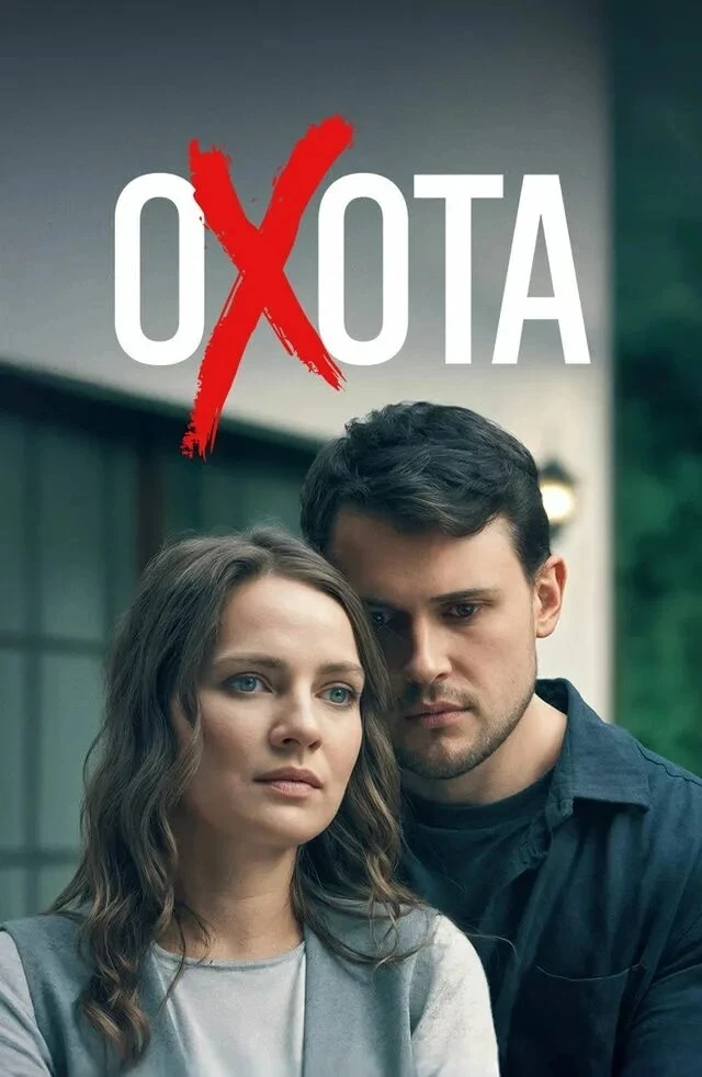 «Οxοтa» (2025) Все 4 серии!