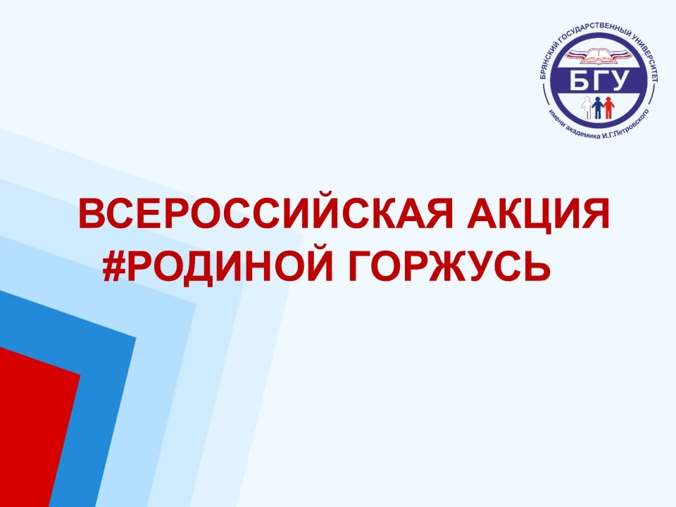 Университет присоединился к Всероссийской акции #Родиной горжусь

11 июня 2026 года, в преддверии Дн