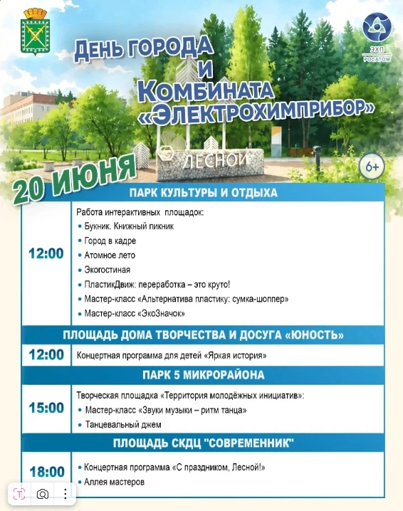 📢20 июня в Лесном отметят День города и комбината «Электрохимприбор»