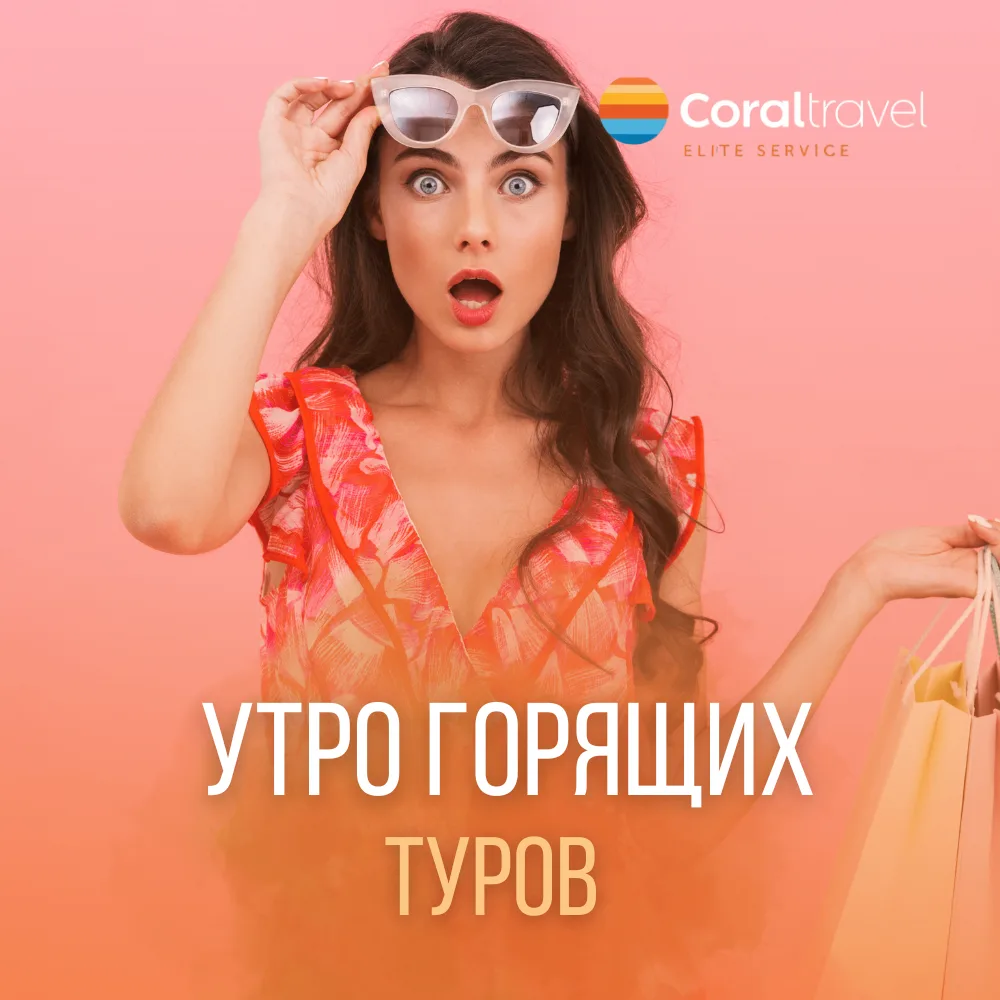 Утро горящих туров 🤩  Начинаем день с выгодных предложений 👇   💰 Цены указаны за ДВОИХ взрослых с вы