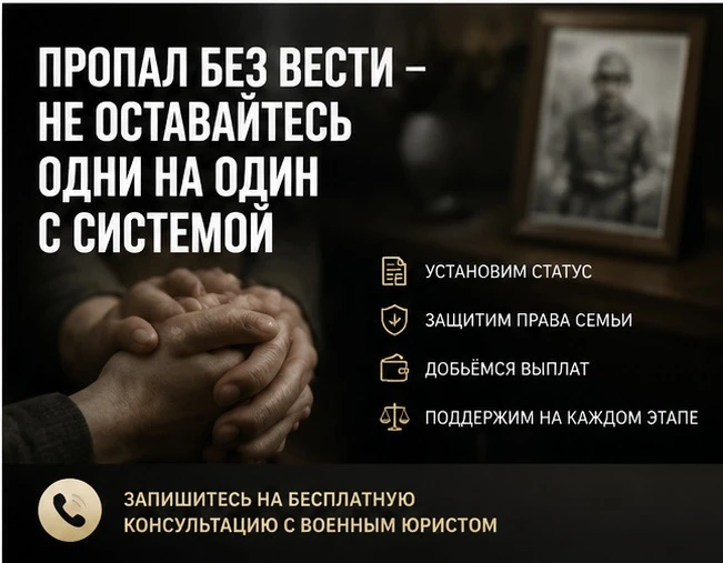 🚨 Военнослужащий пропал без вести — что делать семье?