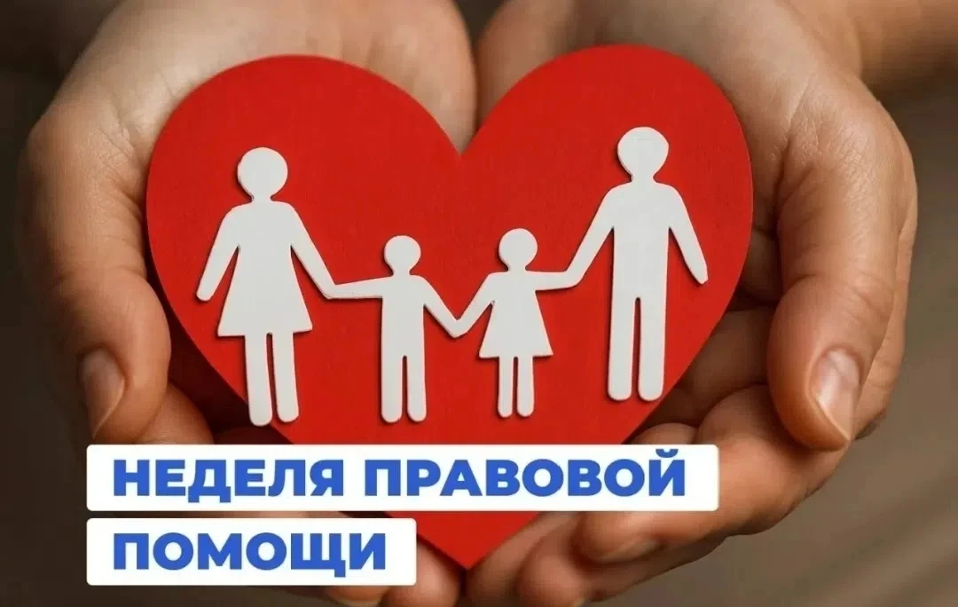 Неделя правовой помощи! ⚖

С 6 по 12 июля 2026 года в рамках Всероссийской недели правовой помощи по