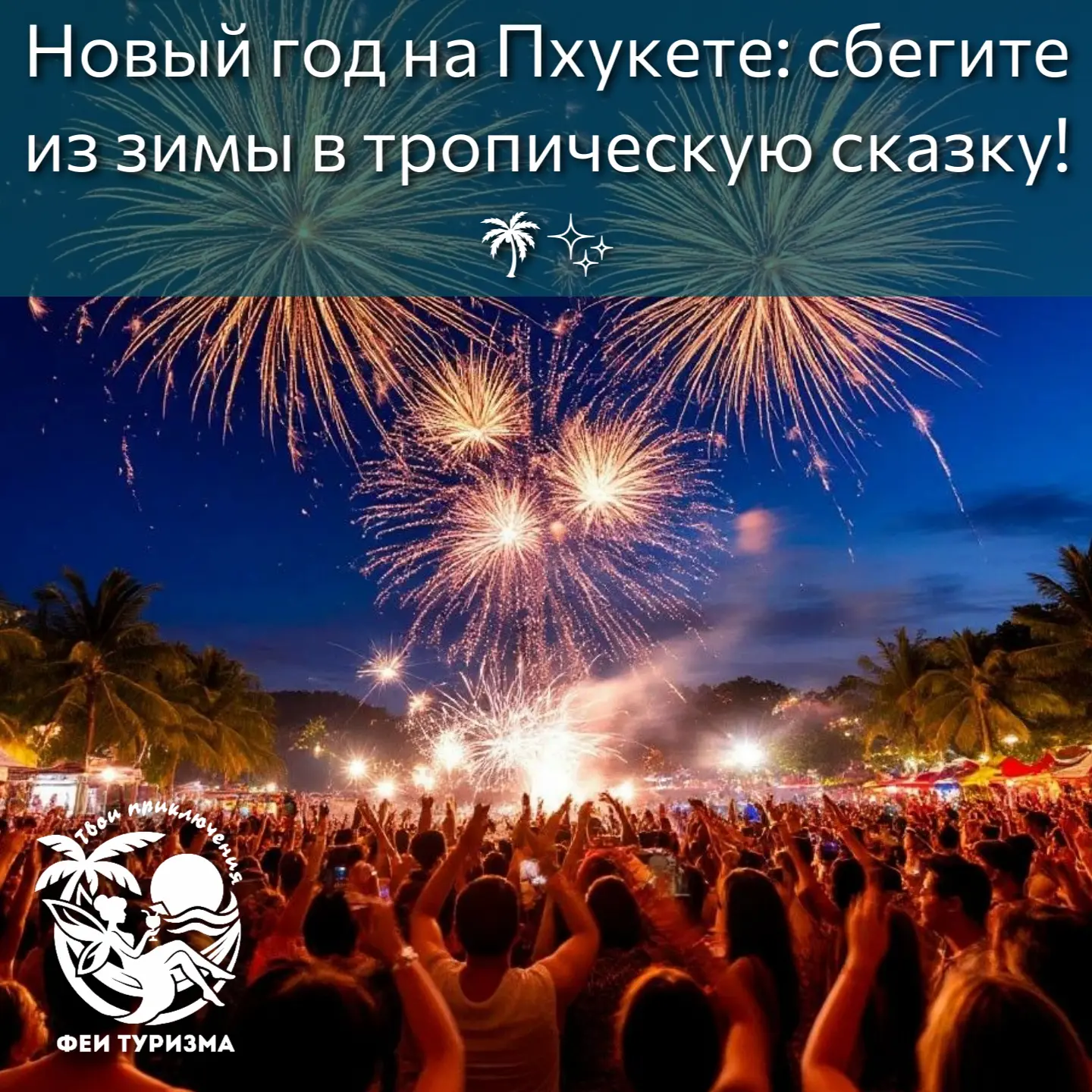 Вылет из Челябинска 30 декабря на 11 незабываемых ночей. Встречайте 2027 год в шлепках ...