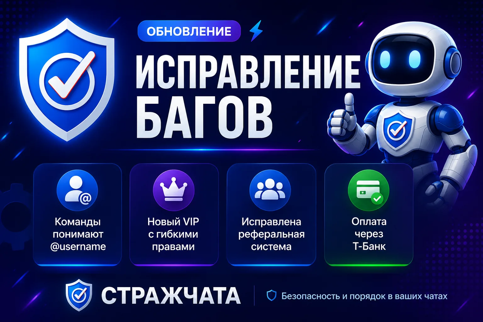 🛠 Большое обновление и исправление багов в «СтражЧата»!