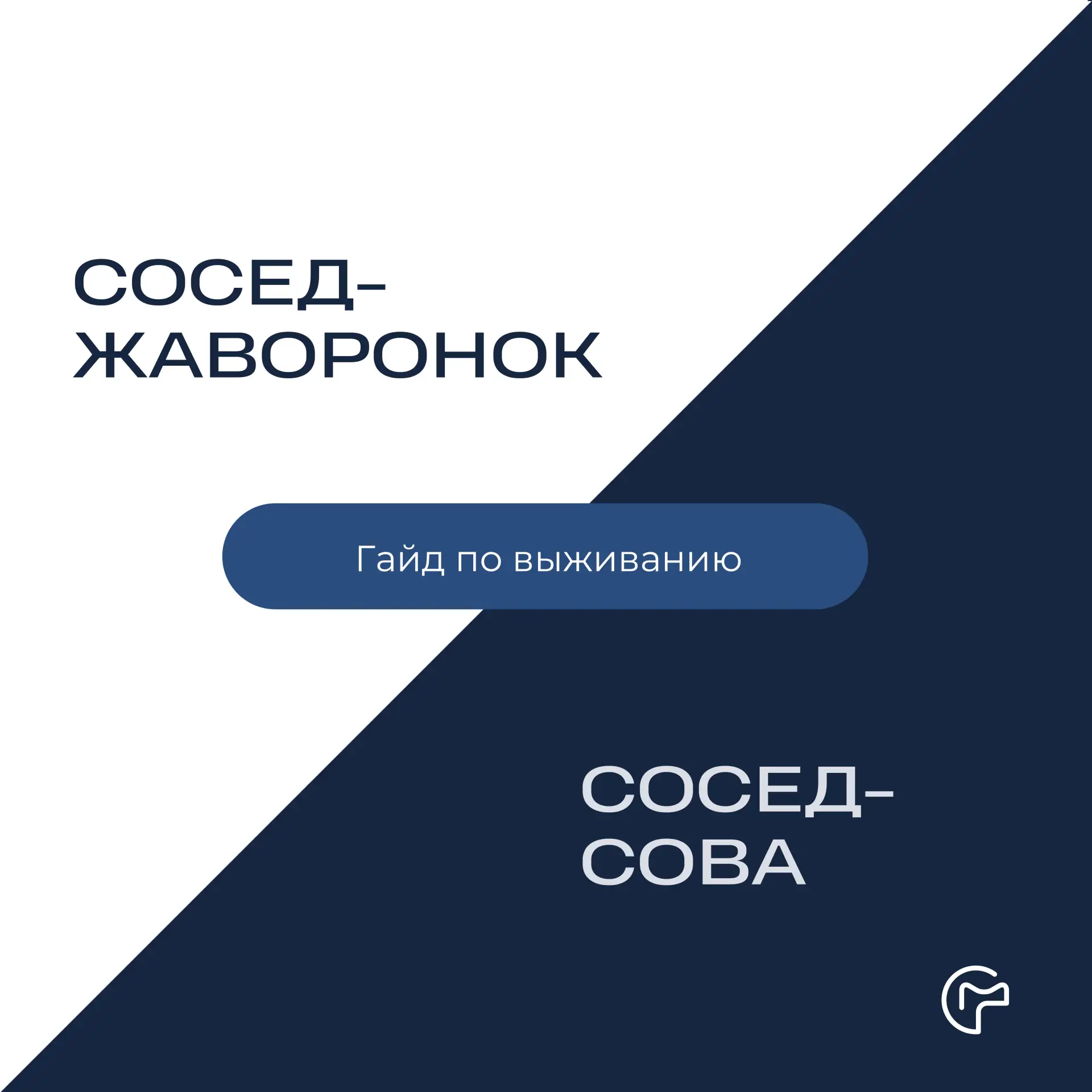 Сова и жаворонок под одной крышей - не приговор, просто разные графики, которые нужно с...